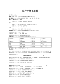 生产计划与控制