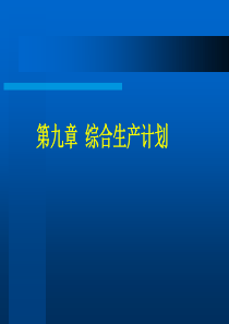 生产计划与运作管理.