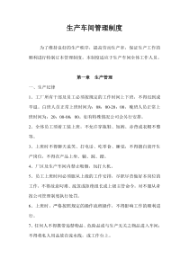 生产车间管理制度________修改版