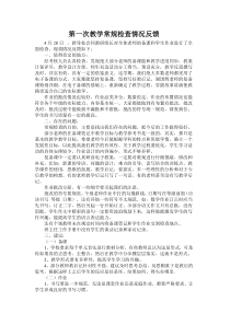 第一次教学常规检查情况反馈