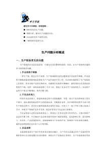 生产问题分析概述