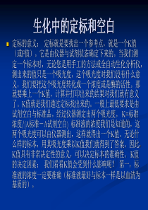 生化仪器中的空白定标和质控