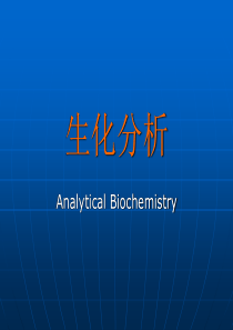 生化分析之免疫分析.