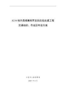 S238交通组织、作业区布设方案