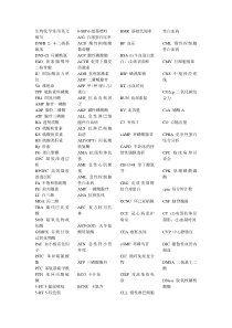 生化英文缩写