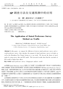 SP调查方法在交通预测中的应用