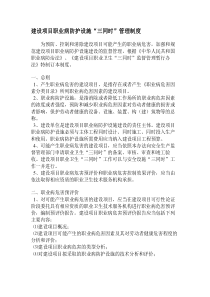 建设项目职业病防护设施“三同时”管理制度