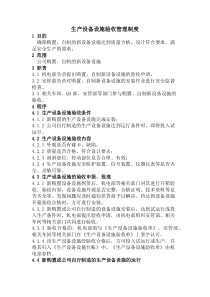生产设备设施验收管理制度