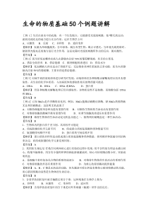 生命的物质基础50个例题讲解2