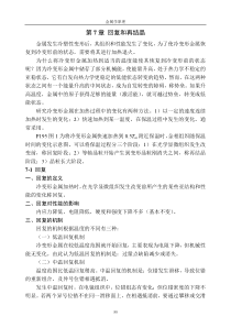 第7章回复和再结晶