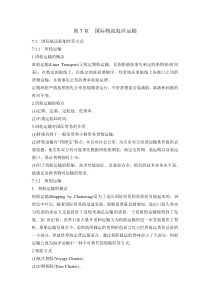 第7章国际物流海洋运输