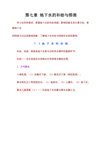 第7章地下水的补给与排泄