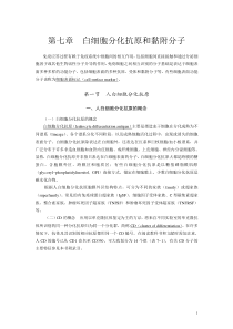 第7章白细胞分化抗原