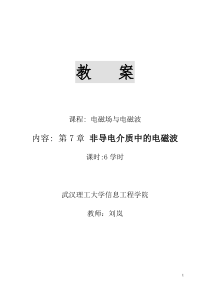 第7章非导电介质中的电磁波