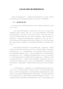 生态水利工程设计基本原则的现实应用xg