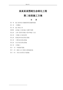 生态绿化工程施工组织设计
