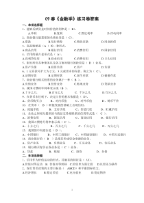 09春金融学练习卷答案(1)