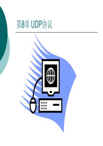 第8章UDP协议