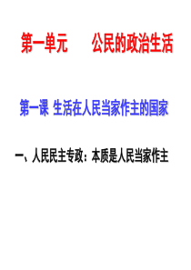 生活在人民当家作主的国家.