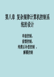 第8章复杂规律计算机控制系统的设计