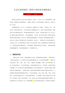 生活垃圾焚烧的二恶英污染控制及减排建议