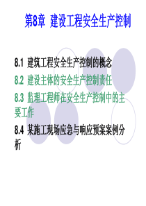 第8章建设工程安全生产控制
