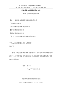 0社会保险费征缴监督检查办法