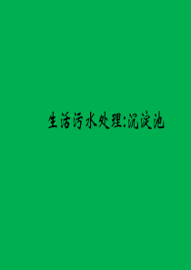 生活污水处理-一级处理沉淀池