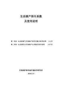 生活源产排污系数及使用说明(修订版2011)