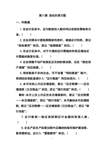 第8章流动负债习题