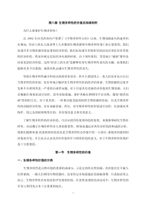 第8章生物多样性的价值及其评估方法
