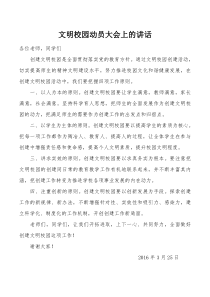 文明校园创建活动领导讲话