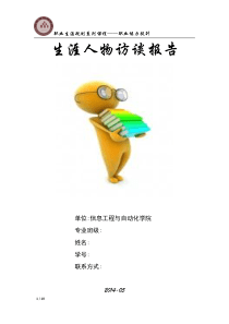 生涯人物访谈