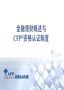 1-01金融理财概述与CFP资格认证制度