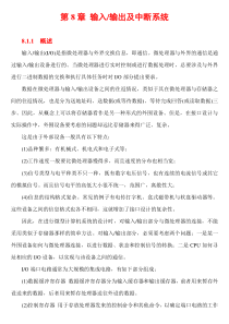 第8章输入输出及中断系统