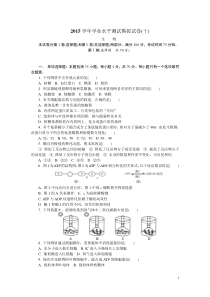 生物2015学年学业水平测试模拟试卷(十)