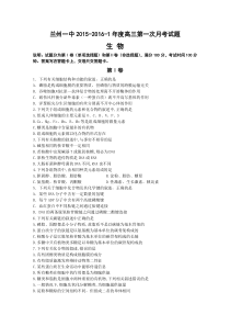 生物2016届高三甘肃兰州一中第一次月考