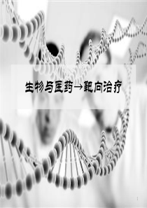 生物与医药→靶向治疗
