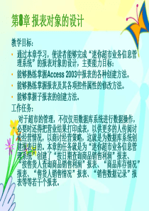 第8章报表对象的设计