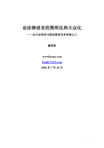 第8讲论法律语言的简明化和大众化