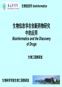 生物信息学在创新药物研究中的应用