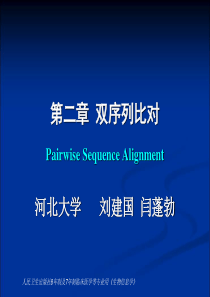 生物信息学第2章.