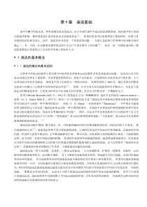 第9章 湍流基础