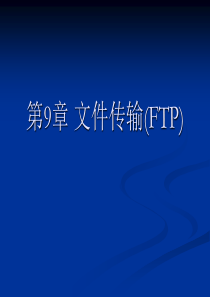 第9章FTP协议