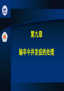 第9章主要并发症的处理