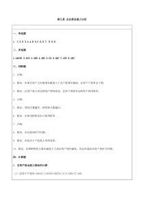 第9章企业营运能力分析习题答案