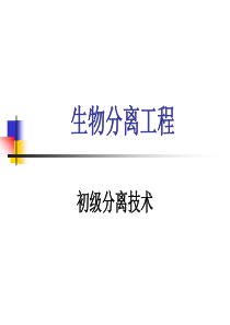 生物分离工程(三版)(孙彦)03章