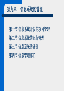 第9章信息系统的管理