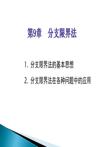 第9章分支限界法