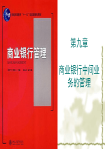 第9章商业银行中间业务的管理